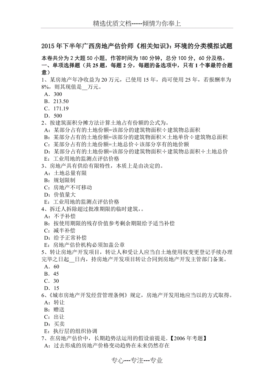 2015年下半年广西房地产估价师《相关知识》：环境的分类模拟试题_第1页