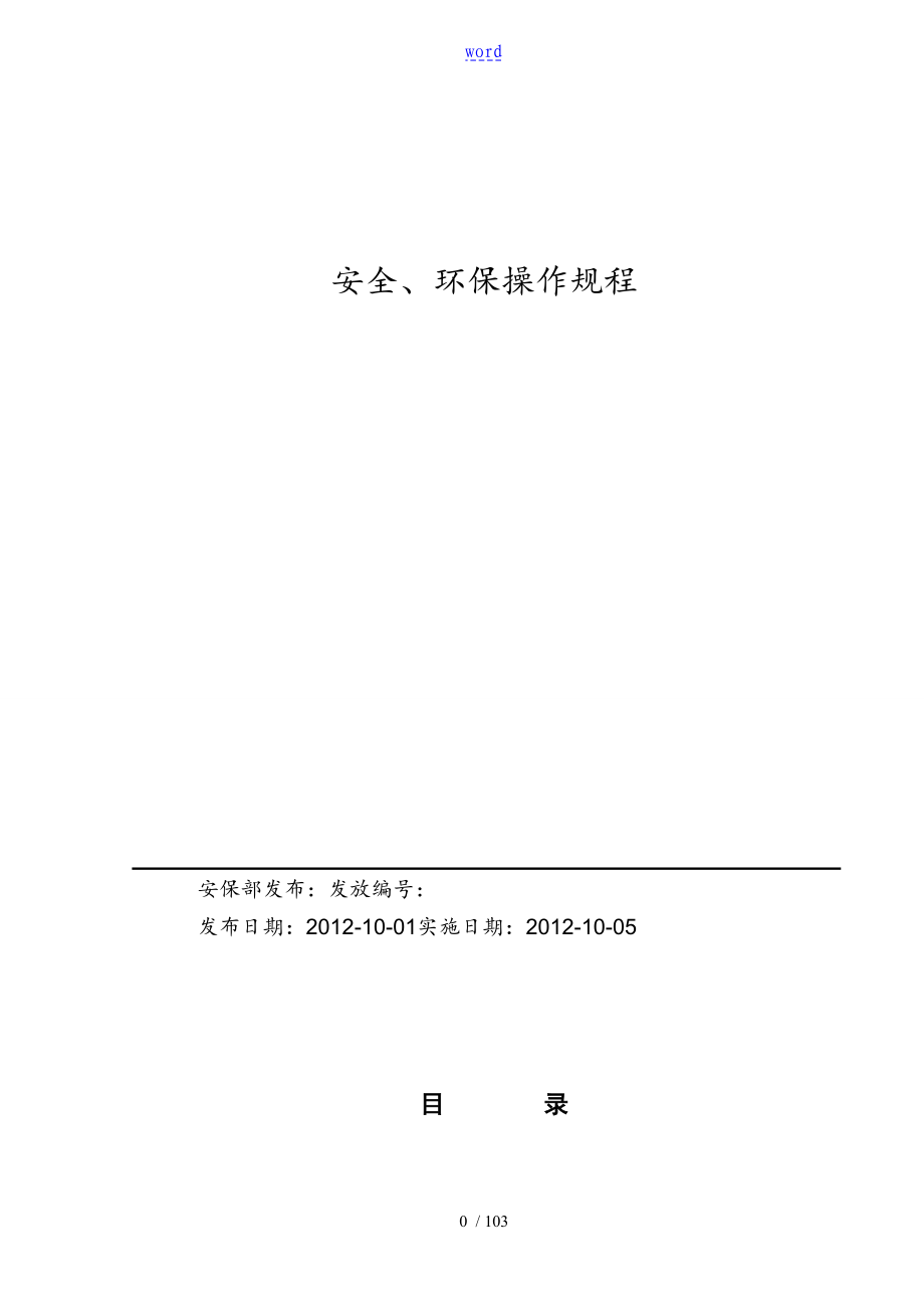 船厂安全系统、环保操作规程大全_第1页