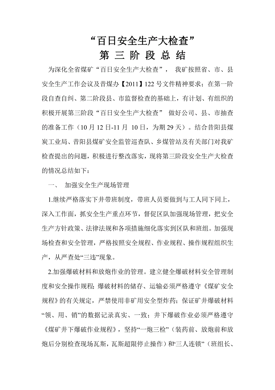 百日安全大检查第三阶段总结_第1页