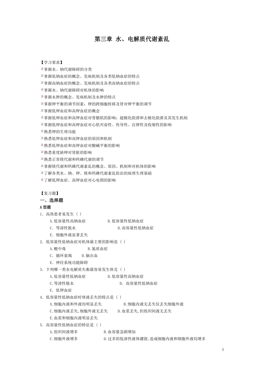【病理生理学试题及答案】水电解质代谢紊乱题_第1页