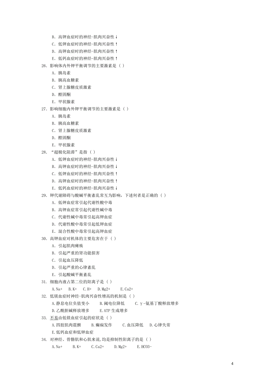 【病理生理学试题及答案】水电解质代谢紊乱题_第4页