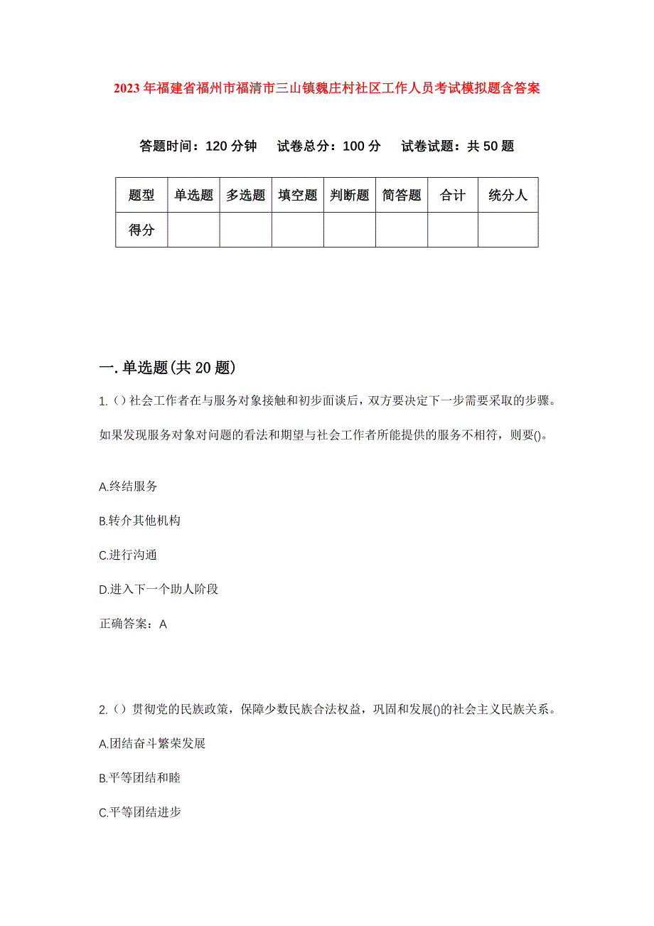 2023年福建省福州市福清市三山镇魏庄村社区工作人员考试模拟题含答案_第1页