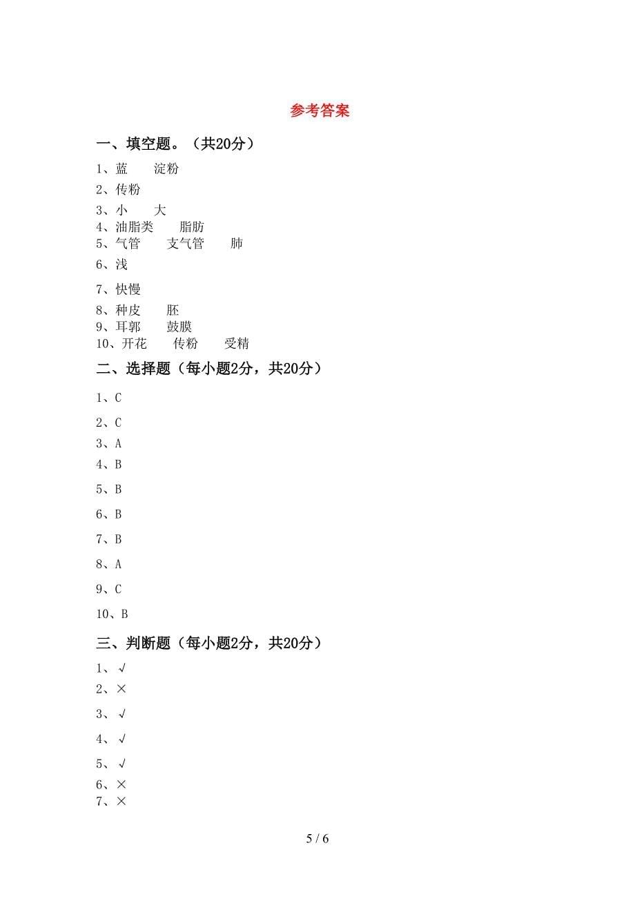 四年级科学下册期中考试题及答案【完整版】.doc_第5页