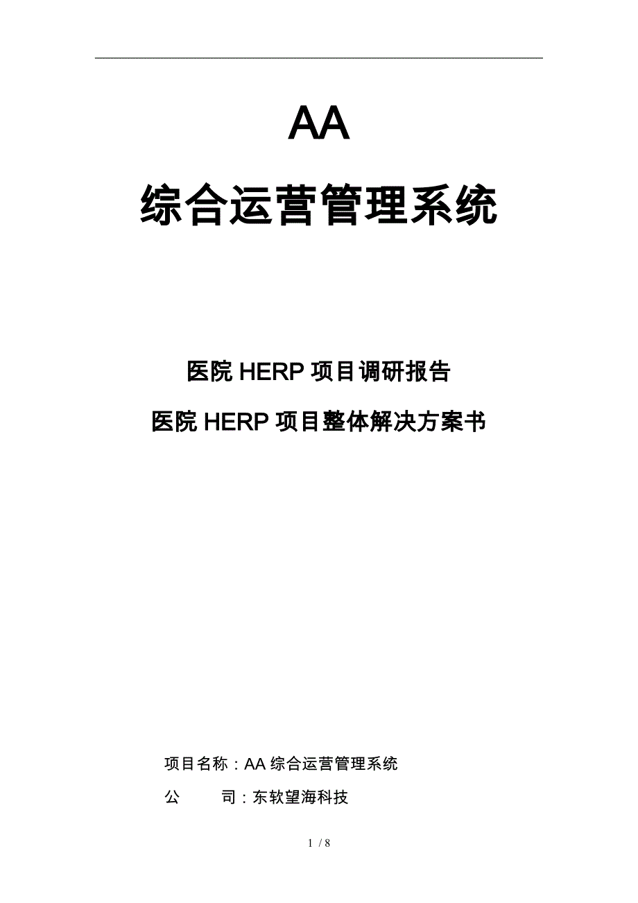 医院HERP管理系统方案_第1页