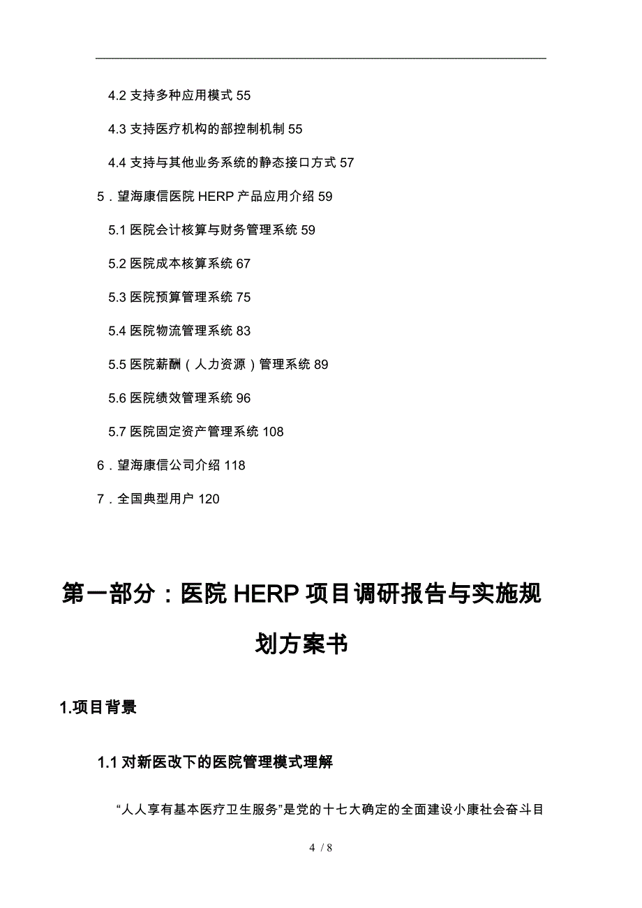 医院HERP管理系统方案_第4页