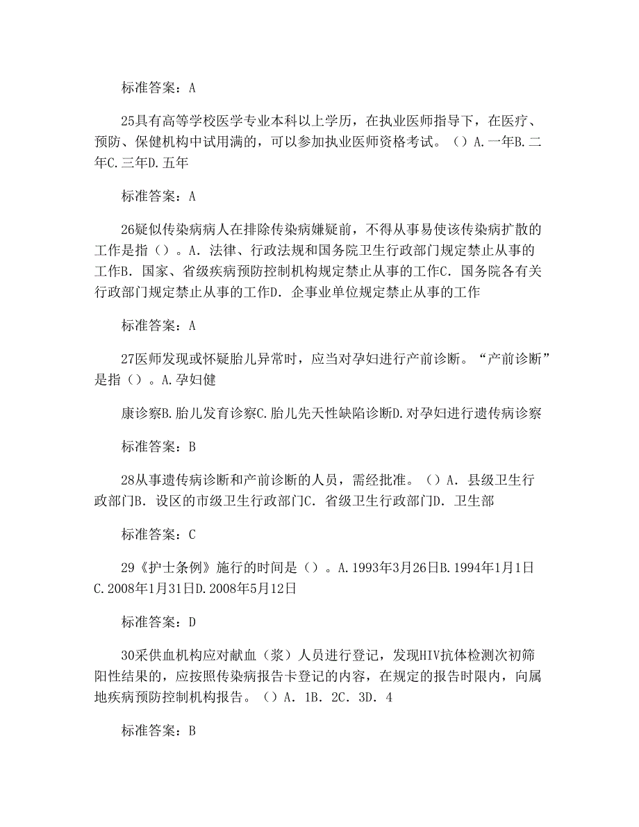 山东省卫生系统“六五”普法考试题库(二类)带答案(已排版整理)9021_第3页