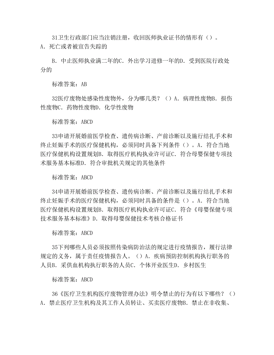 山东省卫生系统“六五”普法考试题库(二类)带答案(已排版整理)9021_第4页