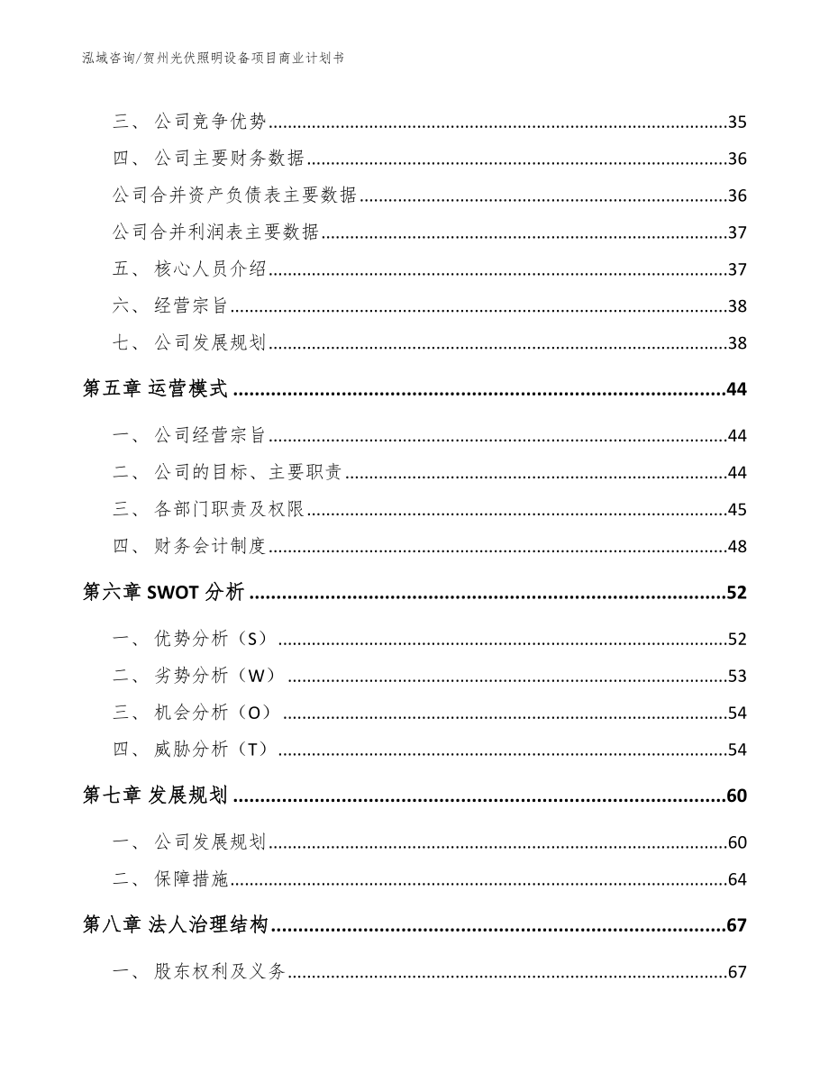 贺州光伏照明设备项目商业计划书_模板范本_第3页