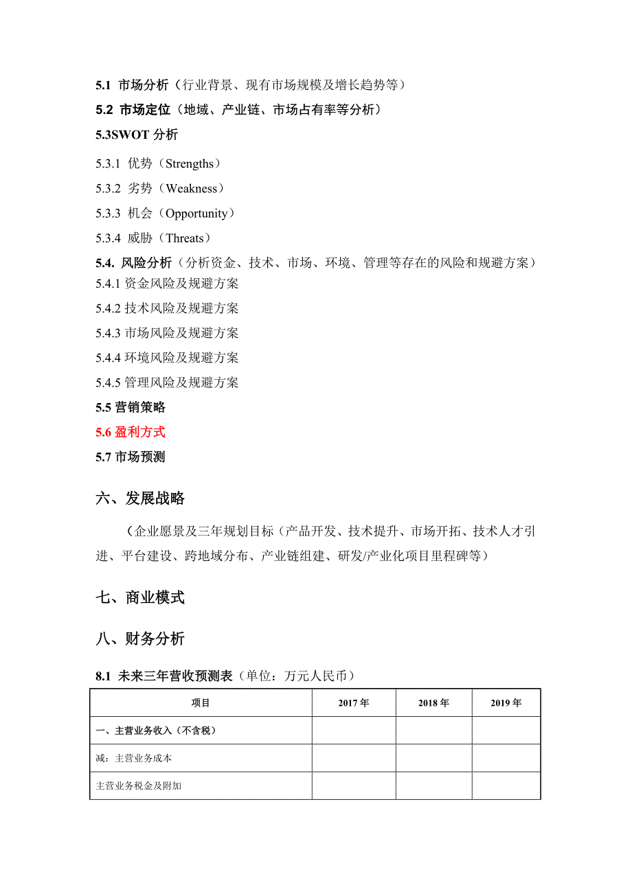 互联网创业计划书格式[共6页]_第4页