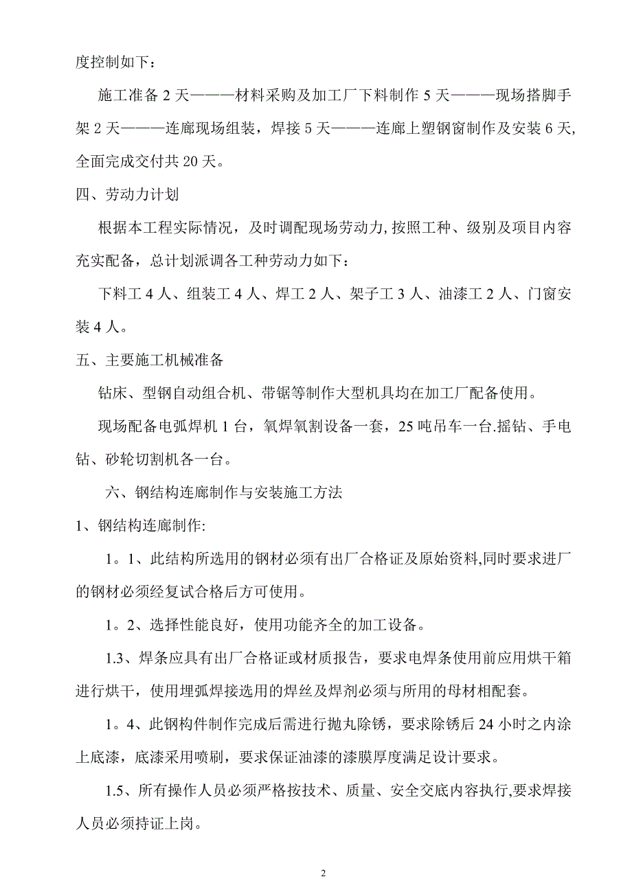 钢结构连廊施工方案45297.doc_第2页