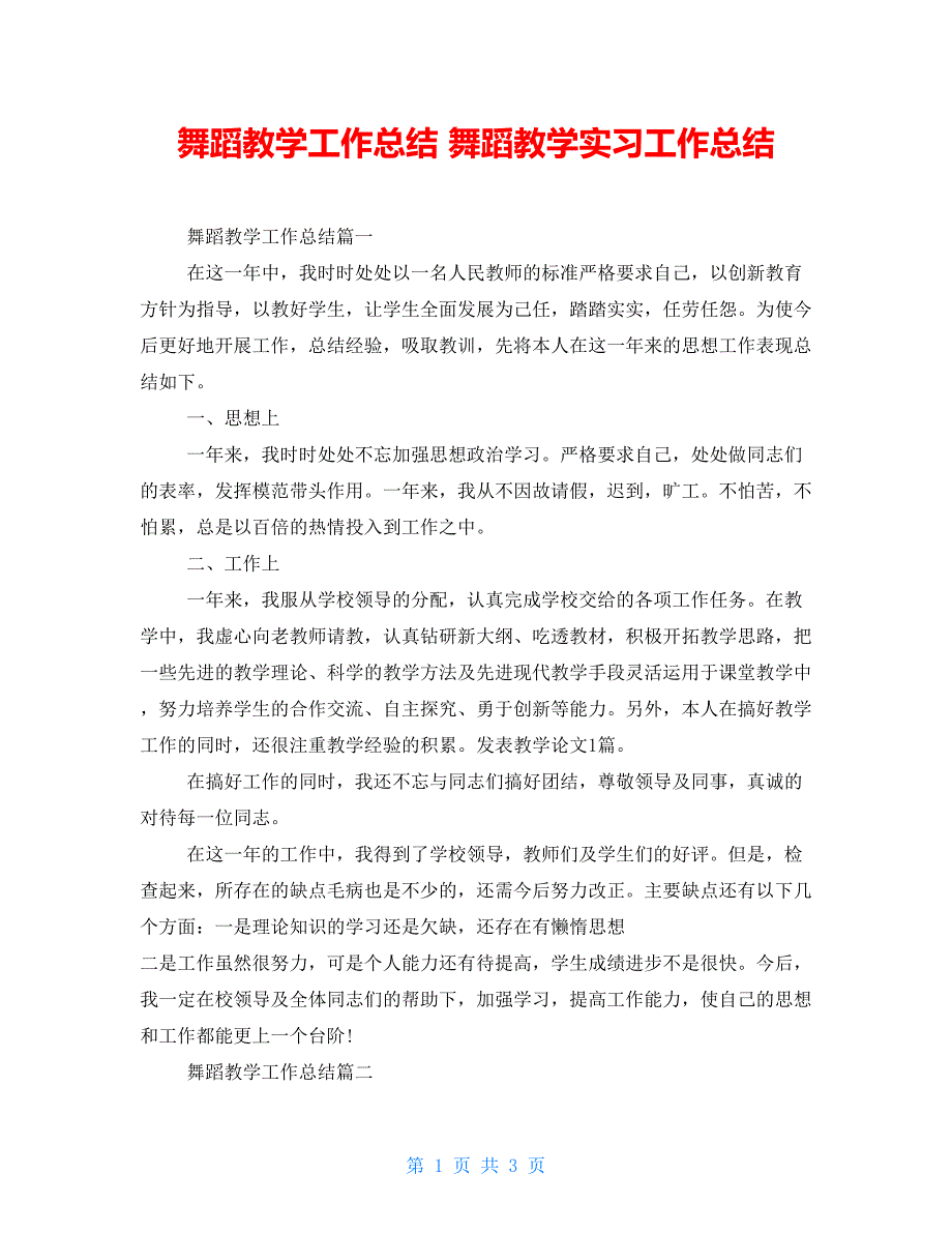 舞蹈教学工作总结舞蹈教学实习工作总结_第1页