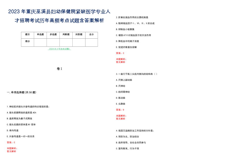 2023年重庆巫溪县妇幼保健院紧缺医学专业人才招聘考试历年高频考点试题含答案解析_第1页