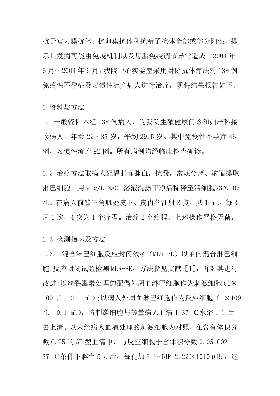 封闭抗体疗法治疗免疫性不孕症与习惯性流产效果.doc_第4页