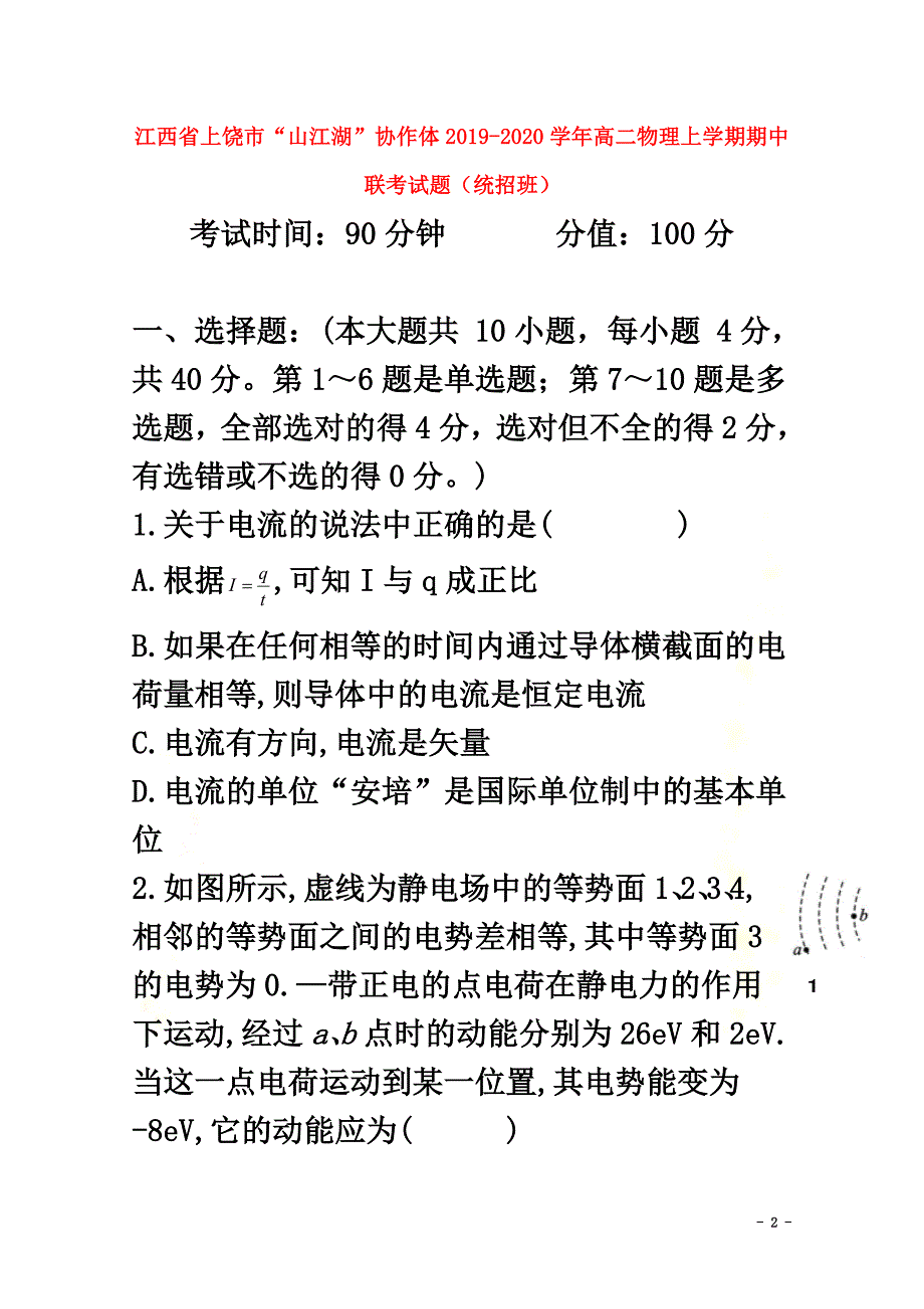 江西省上饶市“山江湖”协作体2021学年高二物理上学期期中联考试题（统招班）_第2页