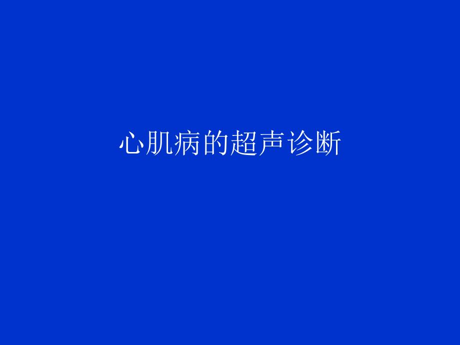 心肌病的超声诊断_第1页