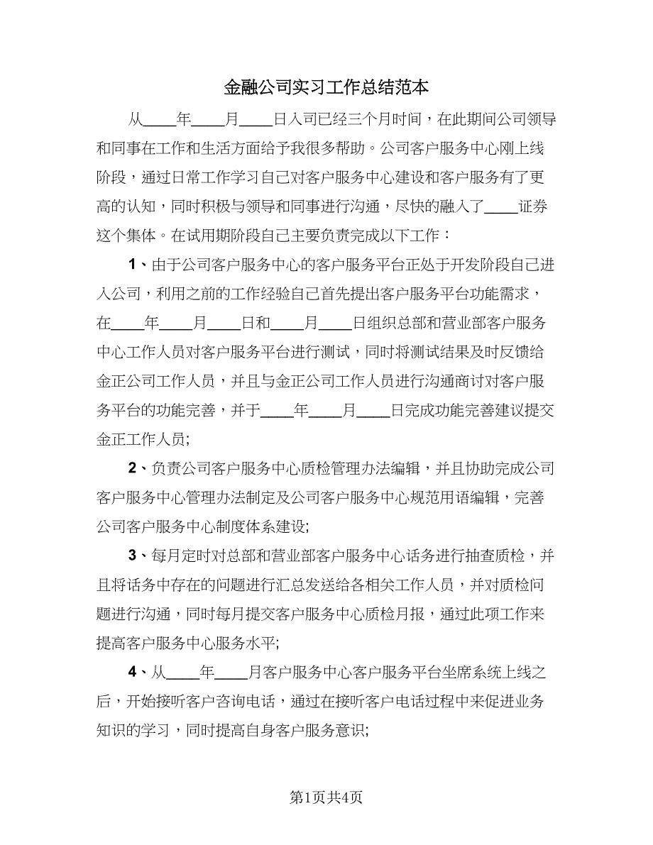 金融公司实习工作总结范本（2篇）.doc_第1页