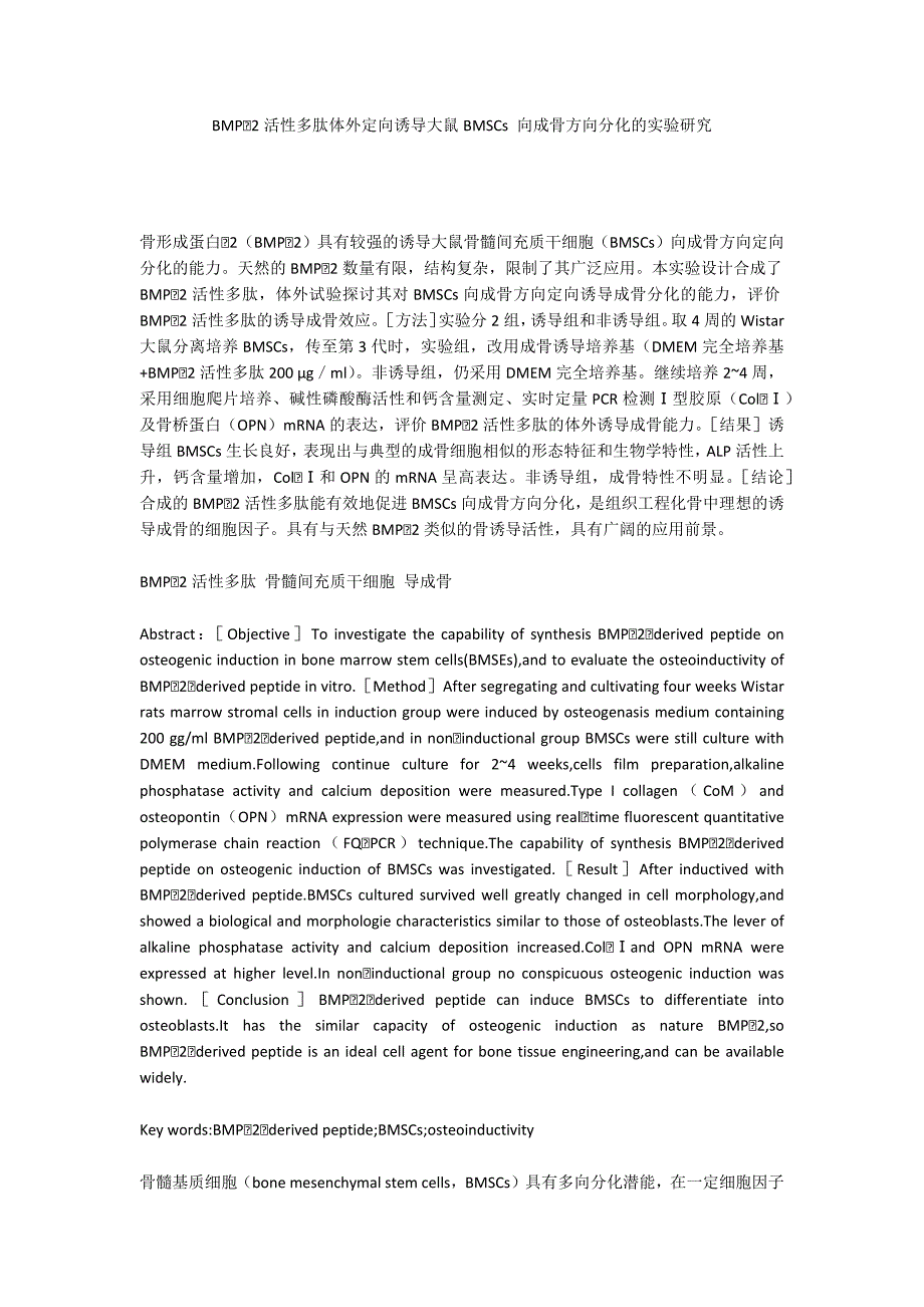 BMP2活性多肽体外定向诱导大鼠BMSCs 向成骨方向分化的实验研究_第1页