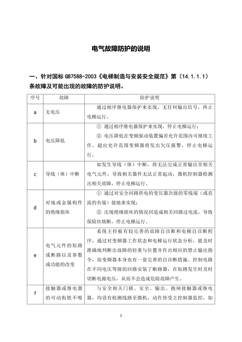 电梯电气故障防护说明.doc_第1页