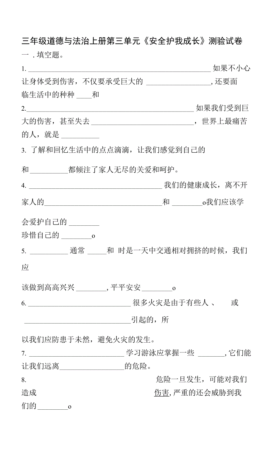 三年级部编版道德与法治上册第三单元《安全护我成长》测验试卷及答案_第1页