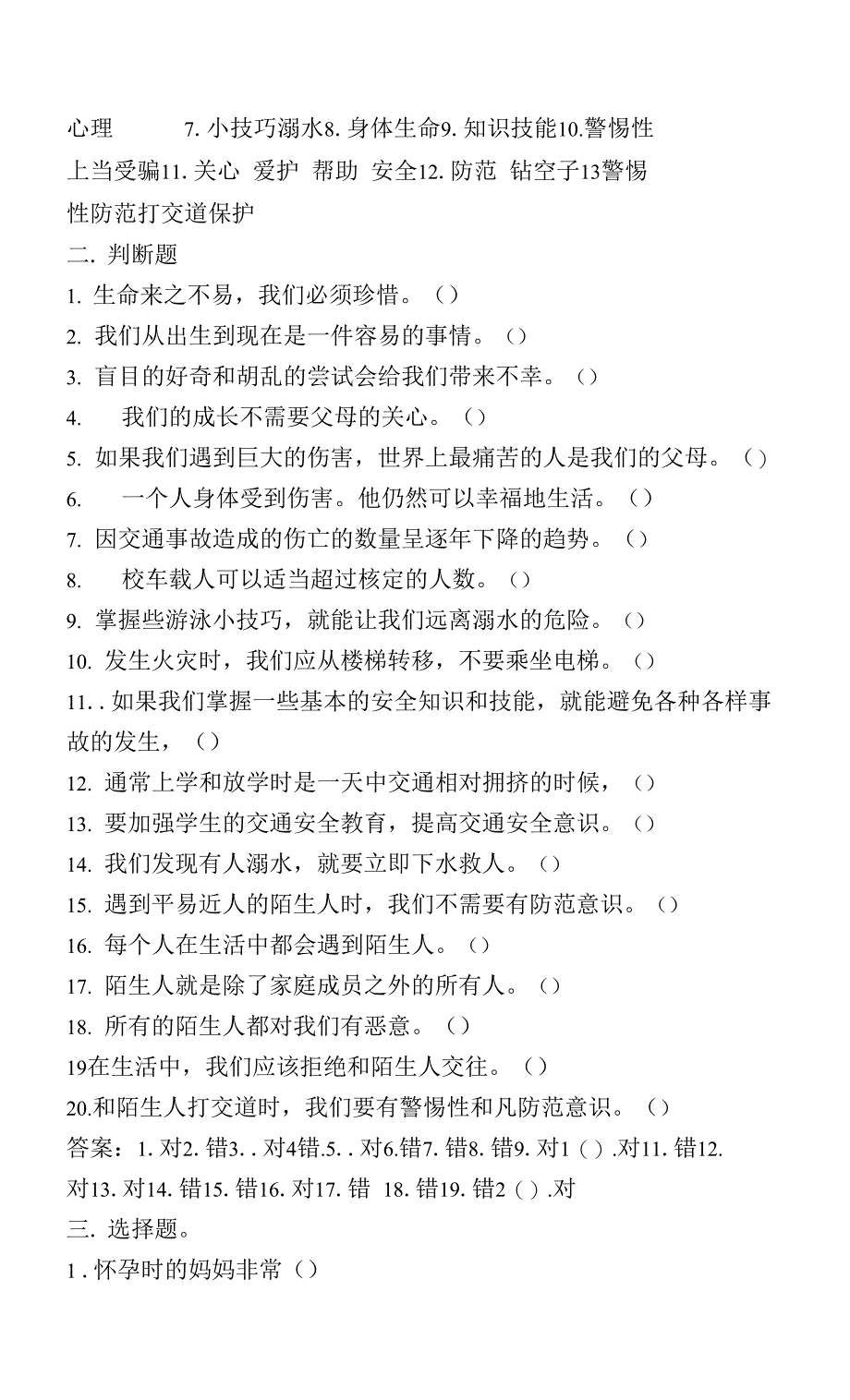 三年级部编版道德与法治上册第三单元《安全护我成长》测验试卷及答案_第3页