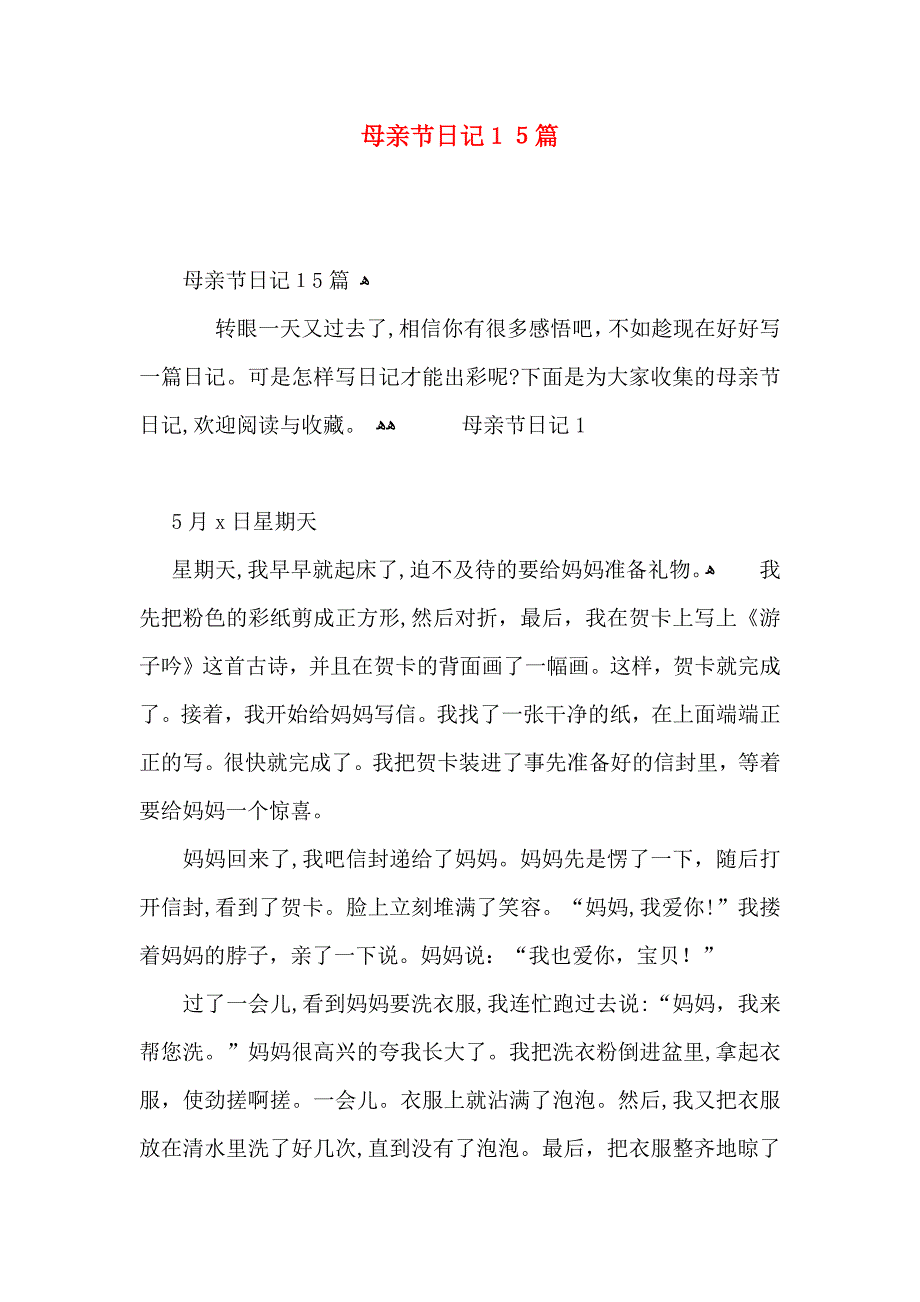 母亲节日记15篇2_第1页