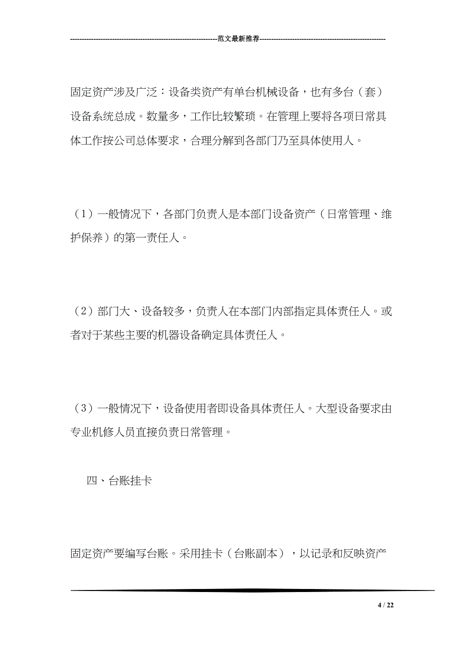 工业企业固定资产设备类资产管理方案(DOC 22页)_第4页