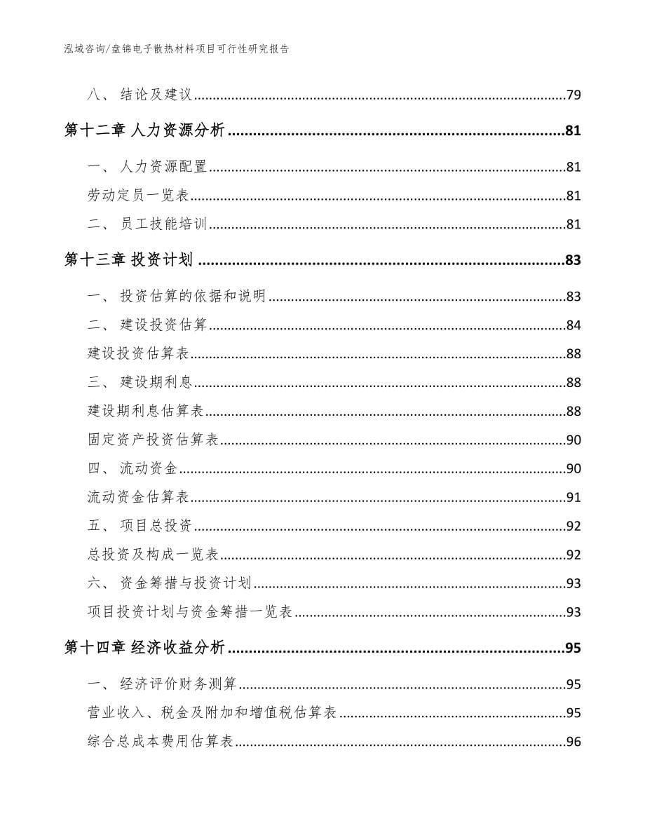 盘锦电子散热材料项目可行性研究报告（参考范文）_第5页