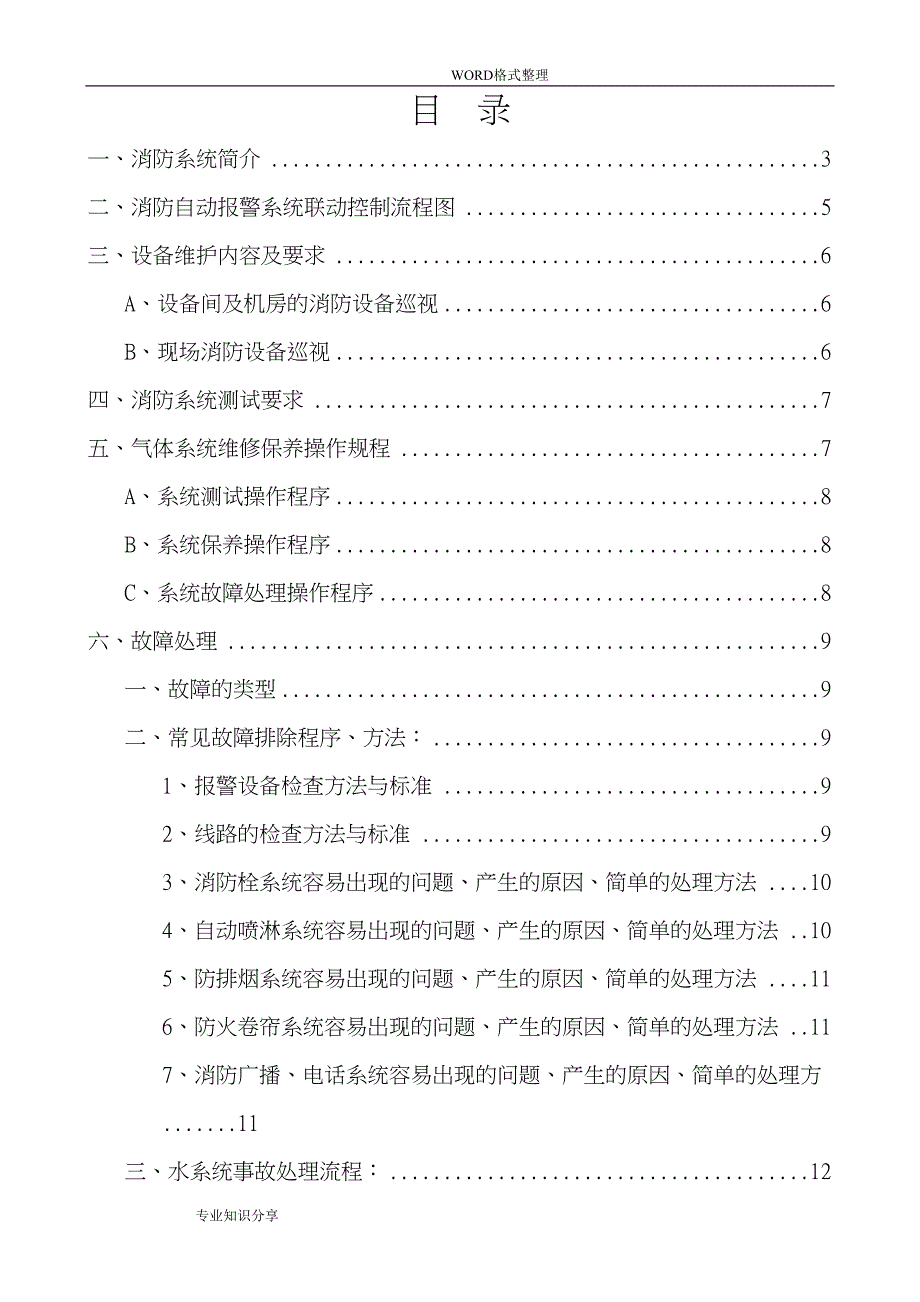 消防系统维保培训教学材料(DOC 31页)_第2页