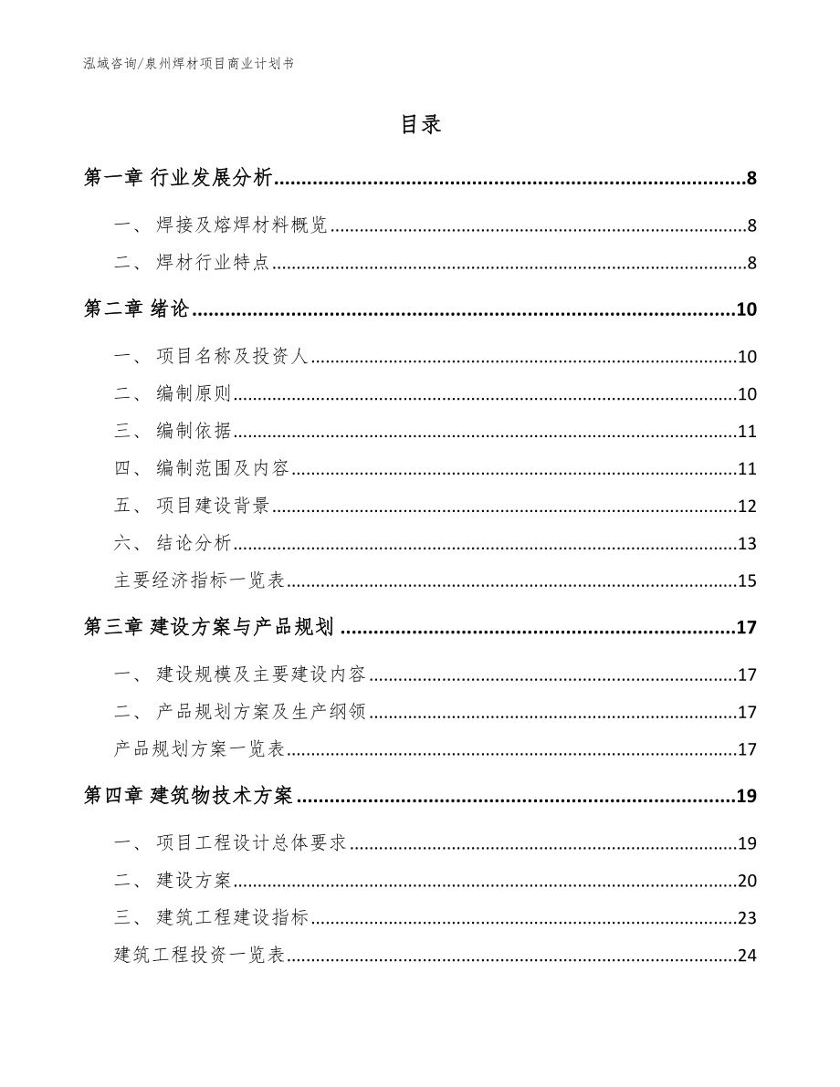 泉州焊材项目商业计划书_参考范文_第2页