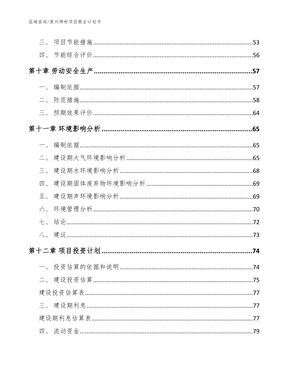 泉州焊材项目商业计划书_参考范文_第4页