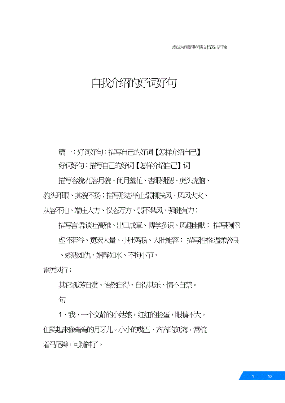 自我介绍的好词好句.doc_第1页
