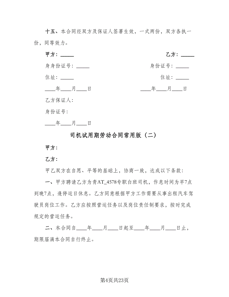 司机试用期劳动合同常用版（八篇）_第4页