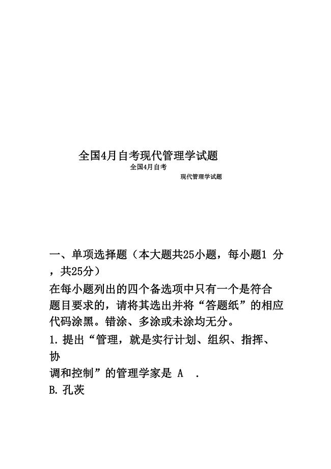 全国4月自考现代管理学试题