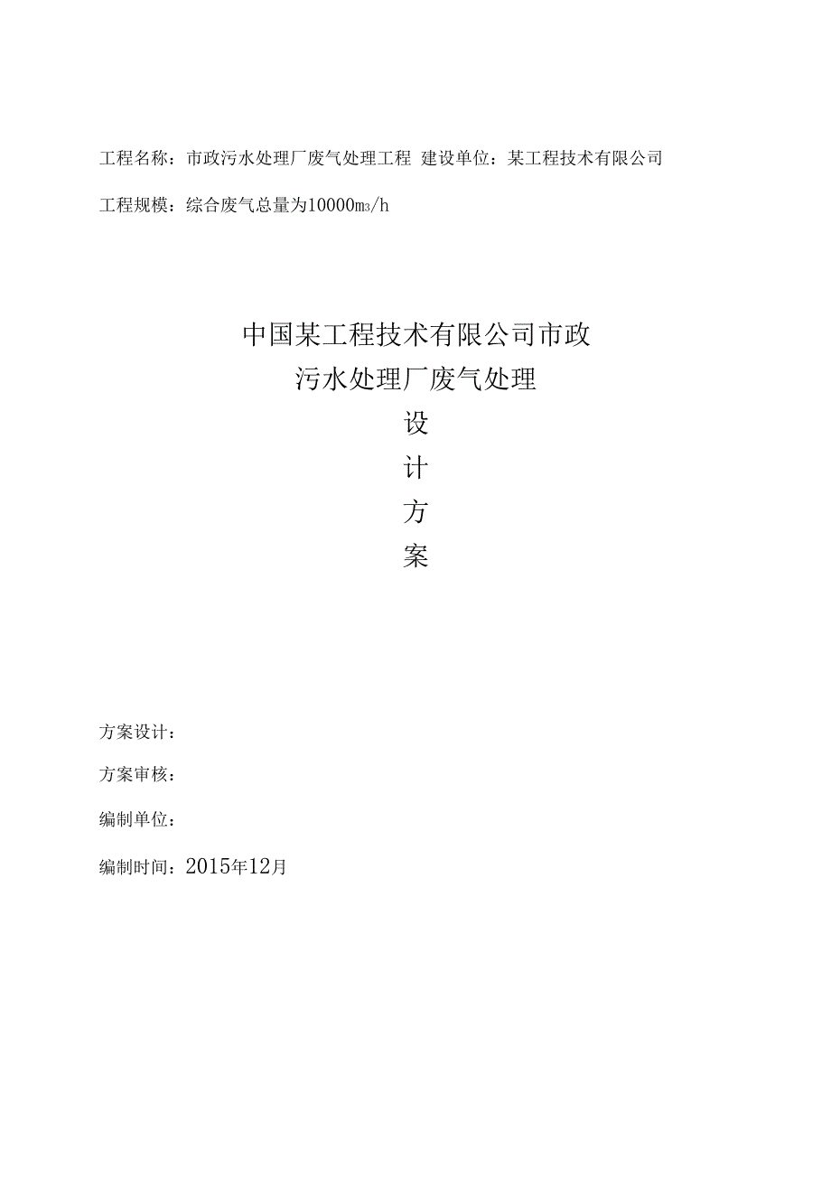 政污水处理厂废气处理方案_第1页