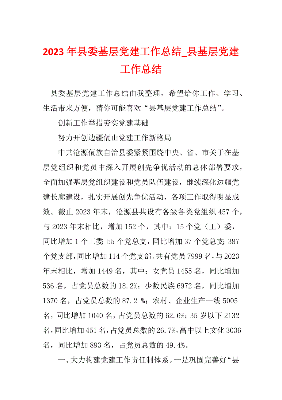 2023年县委基层党建工作总结_县基层党建工作总结_第1页