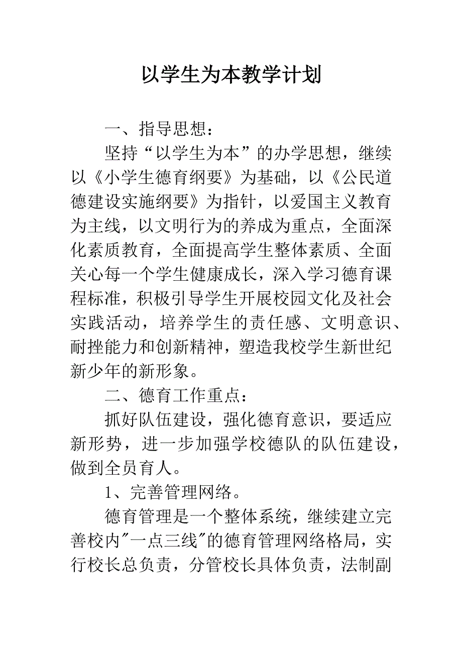 以学生为本教学计划.docx_第1页