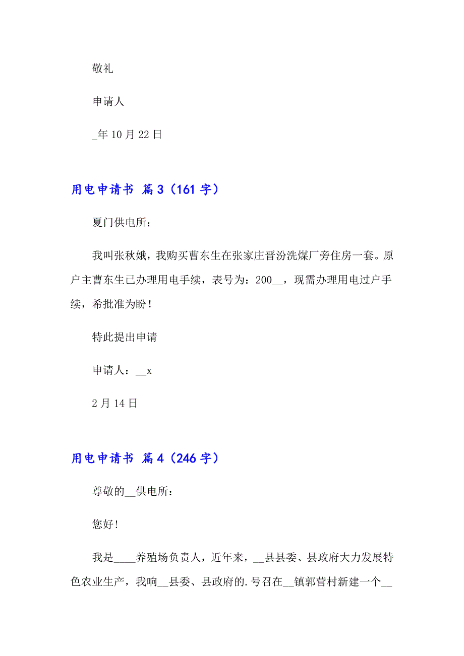 （多篇）用电申请书集合5篇_第2页