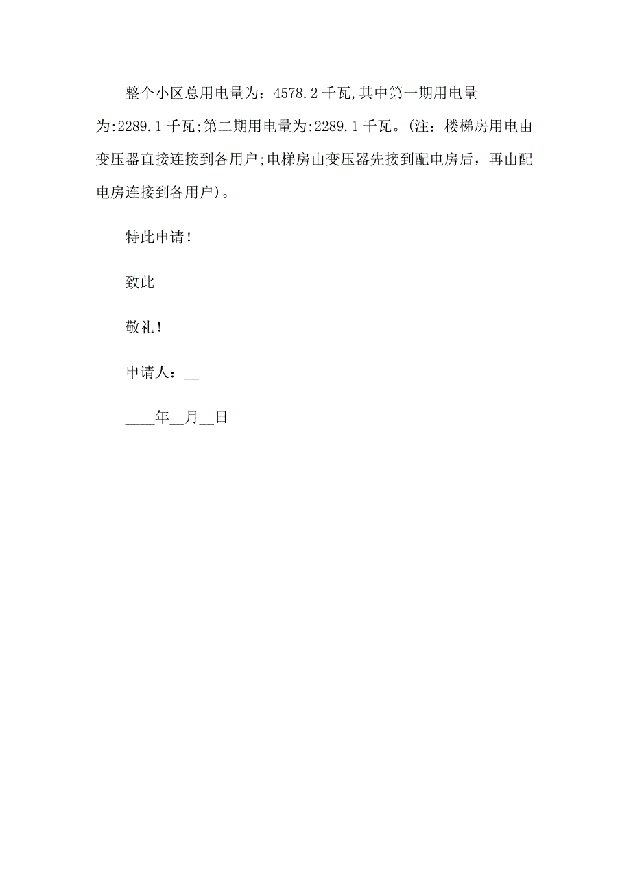 （多篇）用电申请书集合5篇_第4页