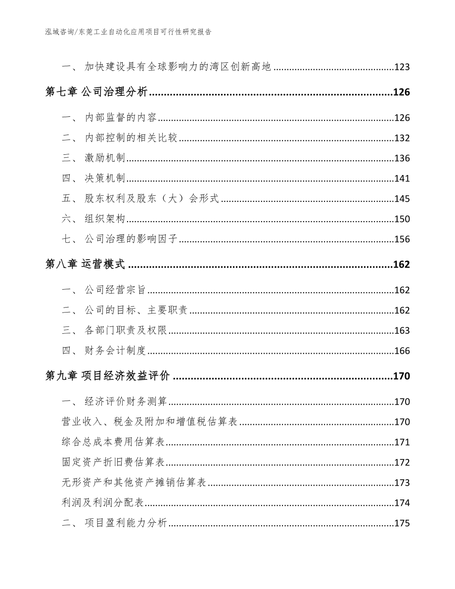 东莞工业自动化应用项目可行性研究报告【参考范文】_第3页