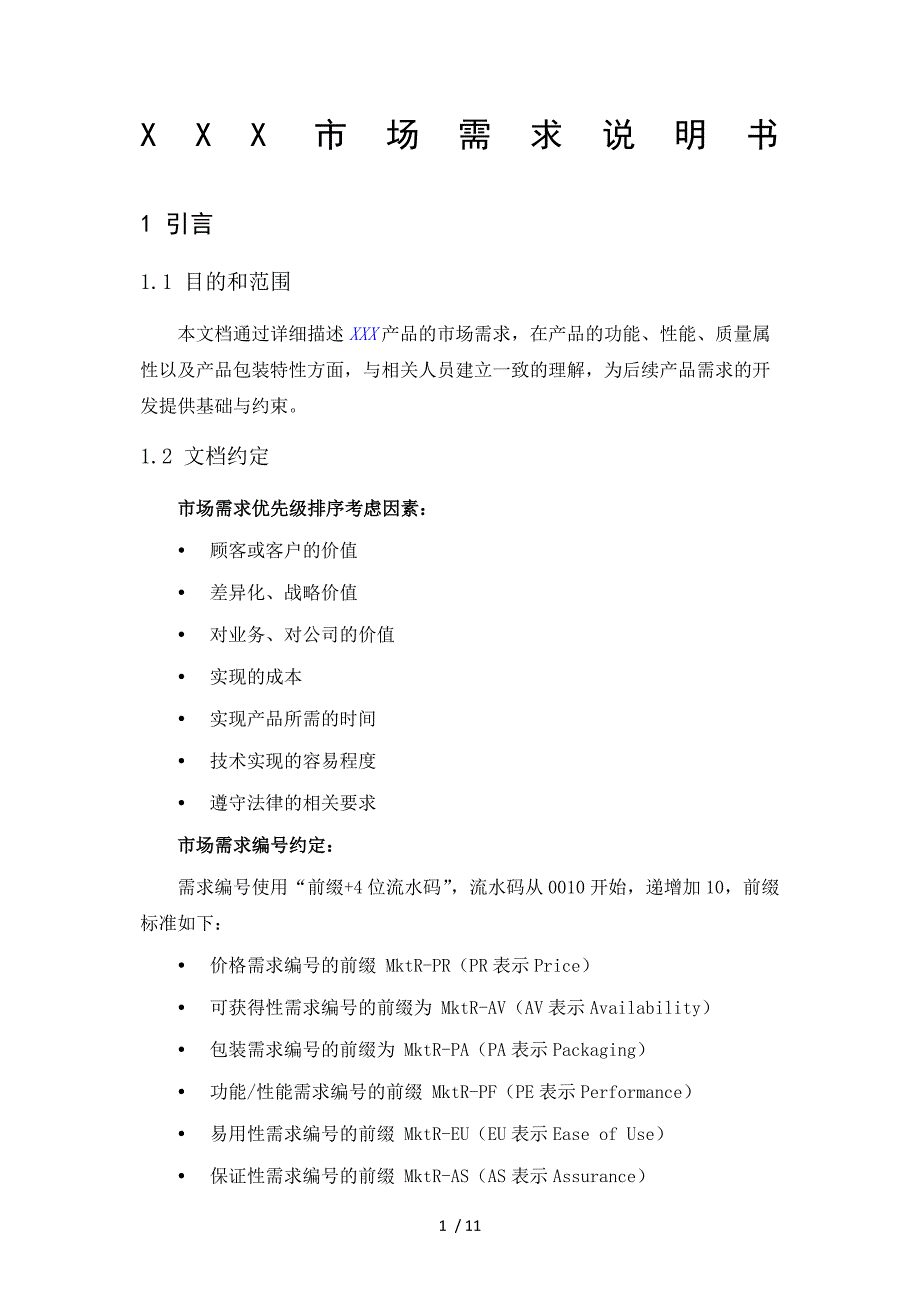 市场需求说明书模板参考_第1页