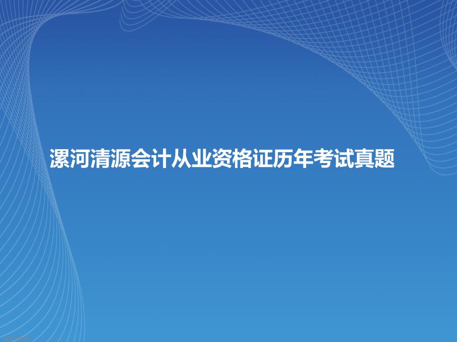 漯河清源会计从业资格证考试历年真题_第1页