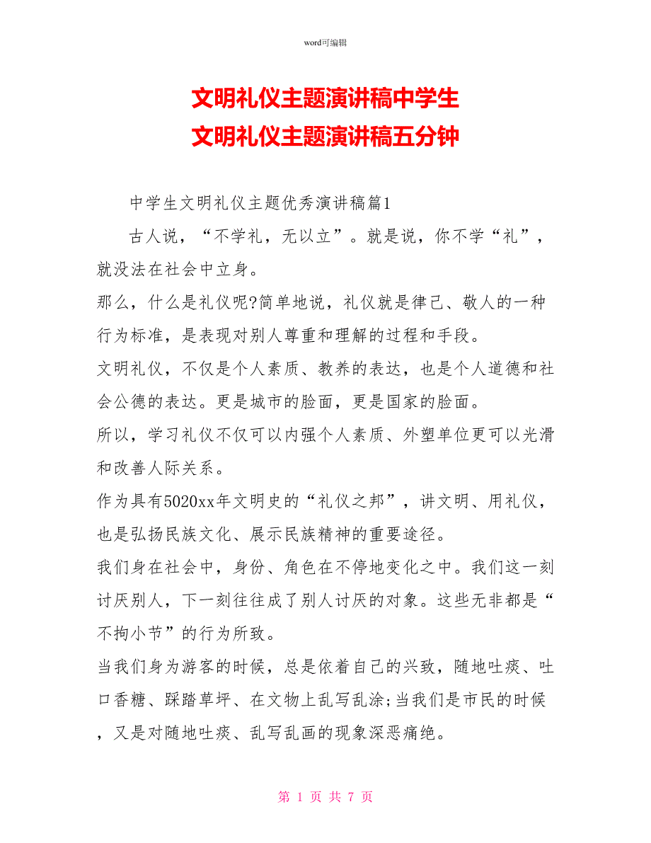 文明礼仪主题演讲稿中学生文明礼仪主题演讲稿五分钟_第1页