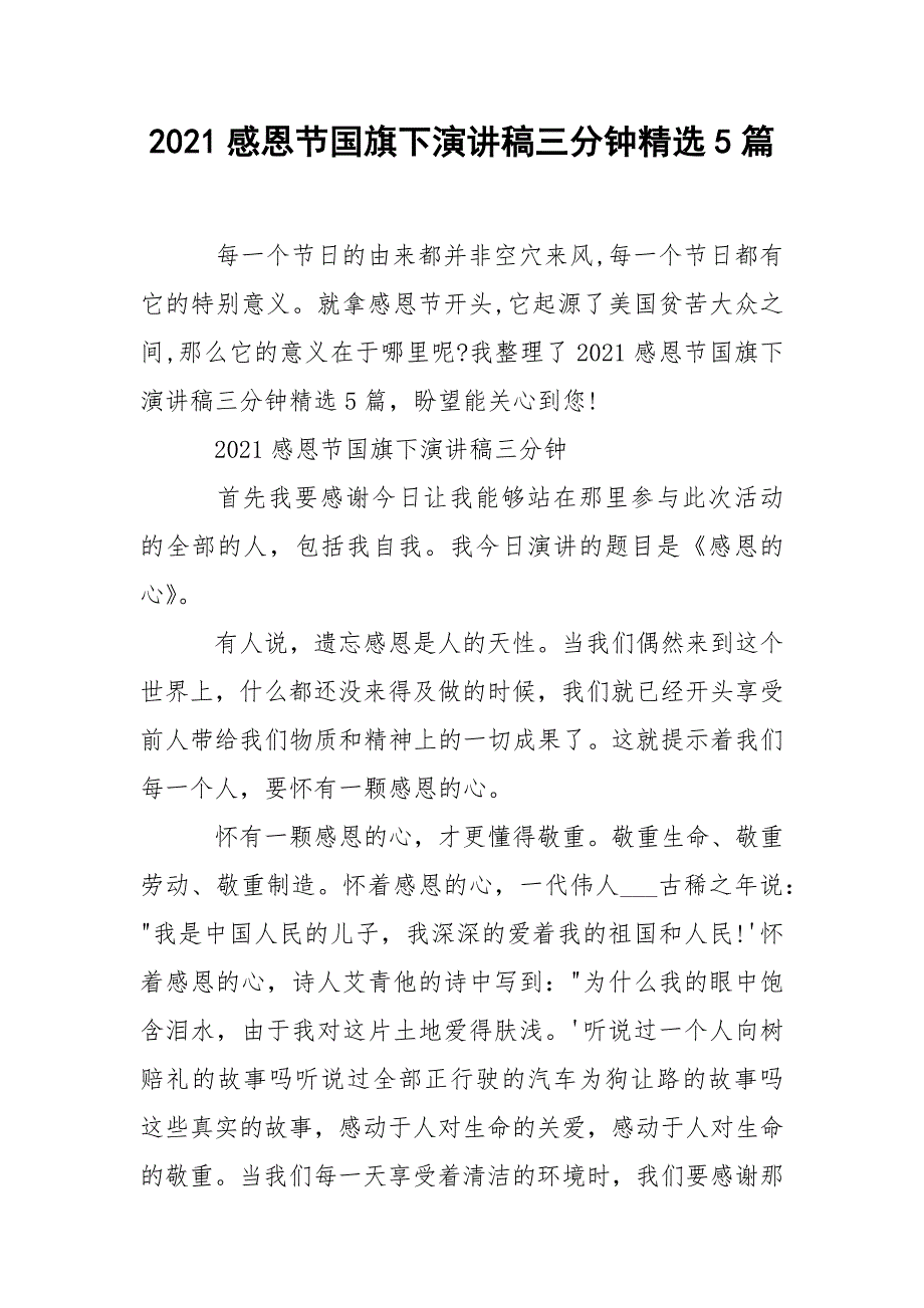 2021感恩节国旗下演讲稿三分钟精选5篇.docx_第1页