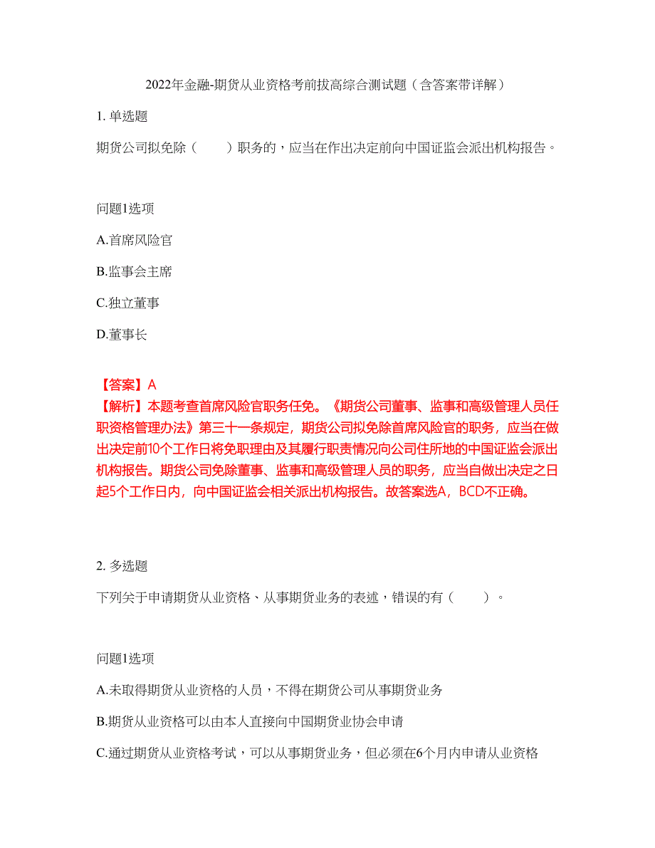 2022年金融-期货从业资格考前拔高综合测试题（含答案带详解）第177期_第1页