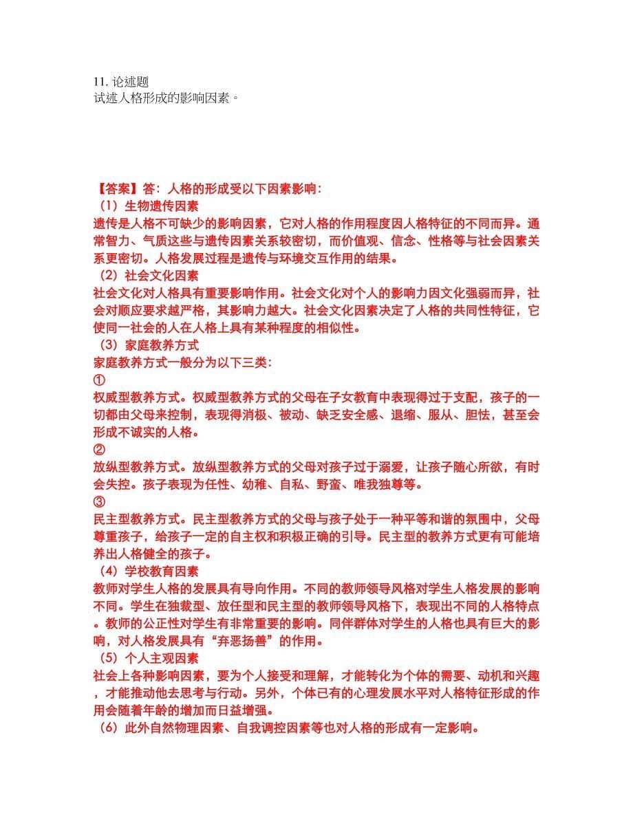 2022年专接本-心理学考前模拟强化练习题99（附答案详解）_第5页