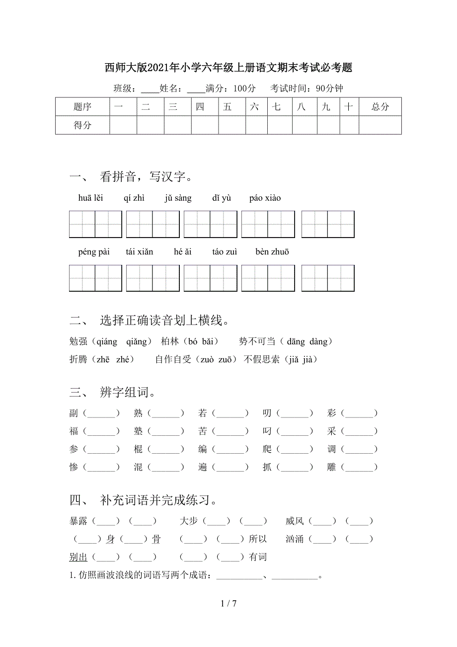 西师大版2021年小学六年级上册语文期末考试必考题_第1页