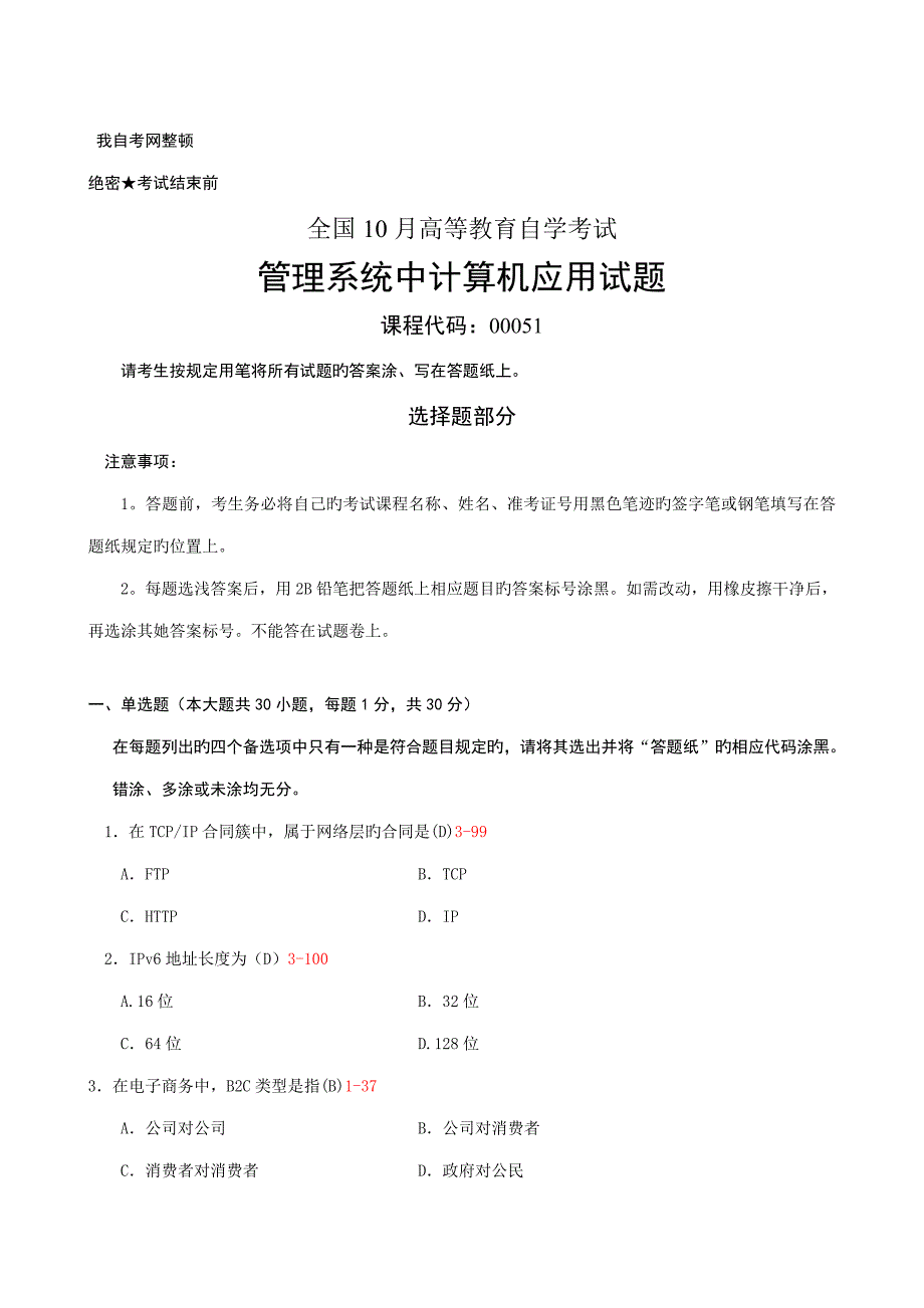 2022全国10月自学考试管理系统中计算机应用试题和答案00051_第1页