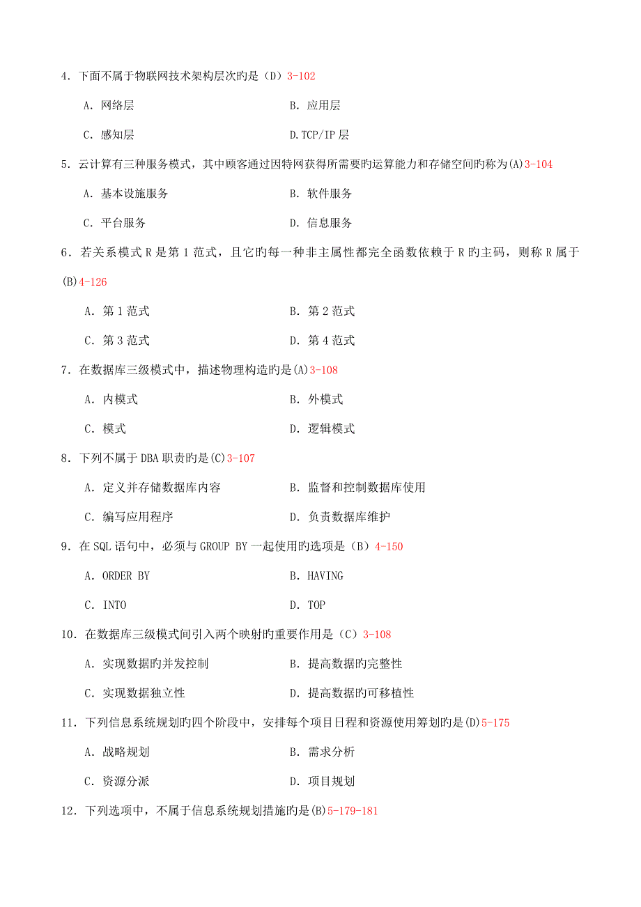 2022全国10月自学考试管理系统中计算机应用试题和答案00051_第2页