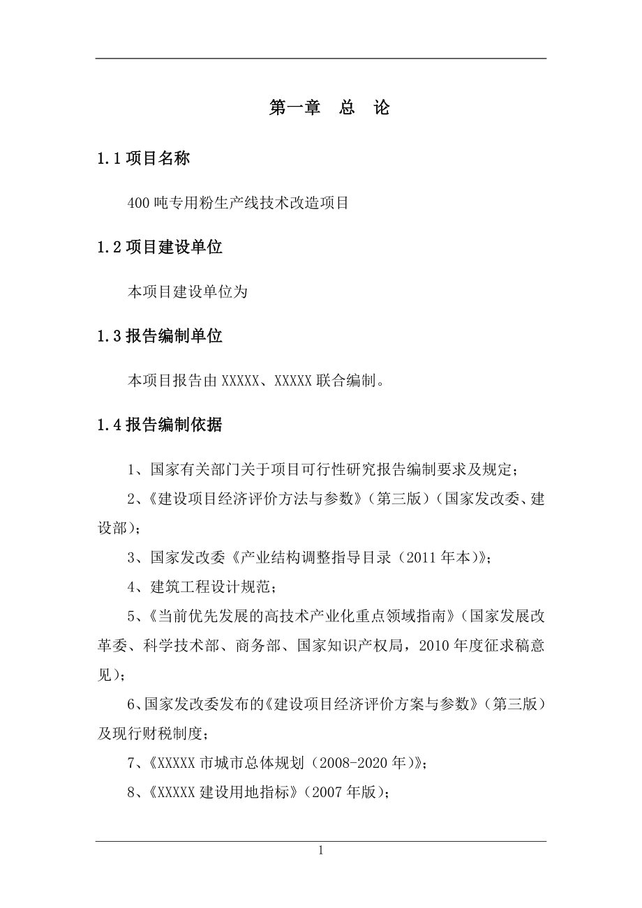 400吨专用粉生产线技术改造建设项目投资建设项目可研报告.doc_第4页