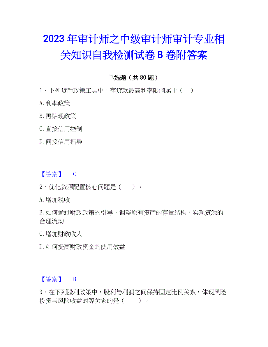 2023年审计师之中级审计师审计专业相关知识自我检测试卷B卷附答案_第1页